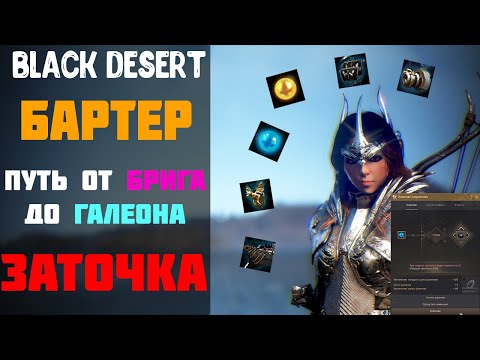 Видео: Бартер - Заточка Обвесов! Зелень/Синька! Полезно! [Black Desert]