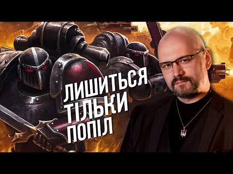 Видео: Вони знищували цілі раси у Warhammer 40k | Темні Янголи | Перший Легіон