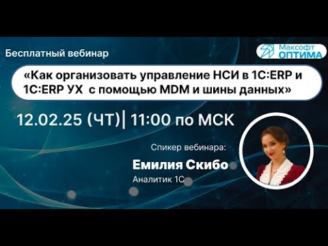 Видео: Организация НСИ в 1C ERP и 1С ERP УХ  с помощью MDM и шины данных