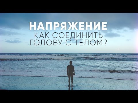 Видео: Напряжение. Как соединить голову с телом? Как снять напряжение?