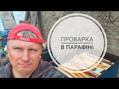 Видео: ✅Проварка вуликів в парафіні