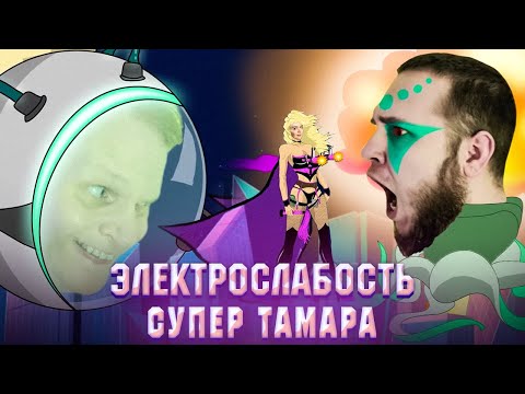 Видео: Электрослабость — Супер Тамара (Official Music Video)