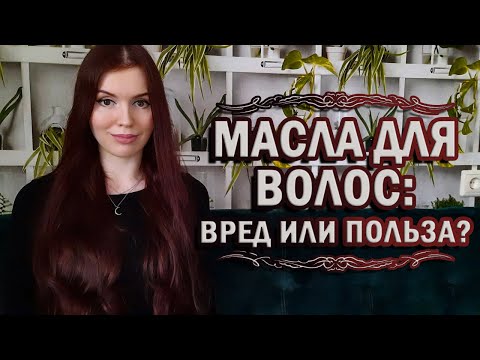 Видео: Масла для волос: вред или польза?