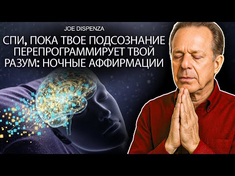 Видео: Ночная медитация Джо Диспензы – Ваш разум преобразится этой ночью