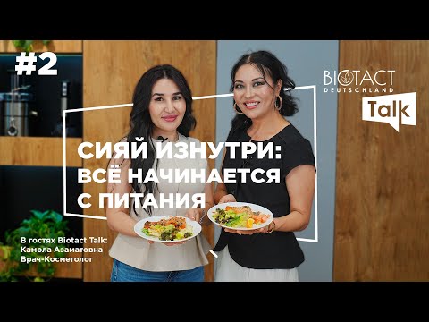 Видео: 🎥 Biotact Talk — выпуск №2🌿 Здоровье, красота и немного магии anti-age