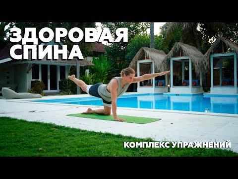 Видео: Укрепление спины за 30 минут в день для ровной осанки