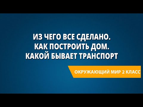 Видео: Из чего все сделано. Как построить дом. Какой бывает транспорт