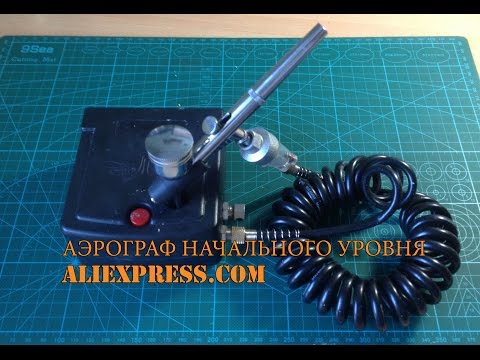 Видео: Аэрограф (комплект) начального уровня с aliexpress.com