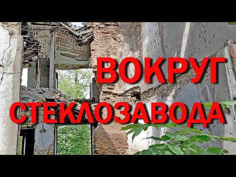 Видео: ПОПАСНАЯ | Заброшенные дома вокруг стеклозавода разрушаются
