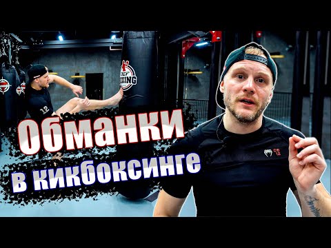Видео: Кикбоксинг тренировки. Обманки в кикбоксинге