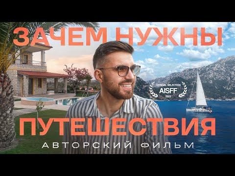 Видео: Зачем нужны путешествия? Документальный фильм. Участник фестиваля AISFF