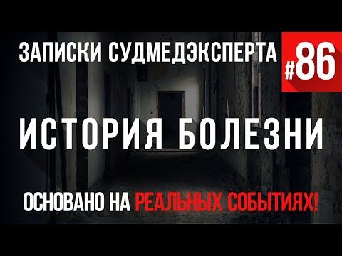 Видео: Записки Судмедэксперта #86 «История болезни»