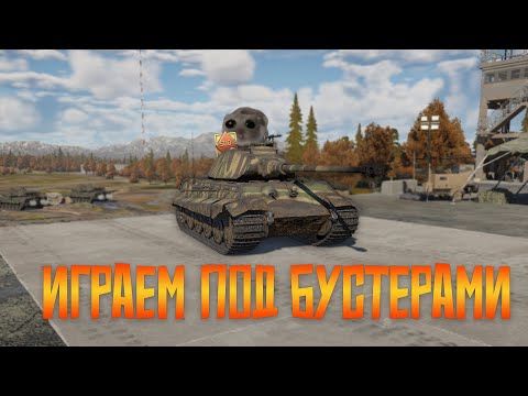 Видео: Вартандер c бустерами (Смешные моменты) [WarThunder]