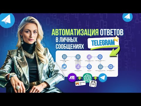 Видео: GPT бот в Телеграм Бизнес: Как собрать? Готовая схема на Make.com