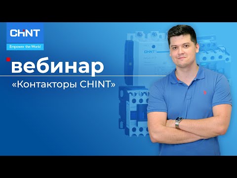 Видео: Вебинар: контакторы CHINT