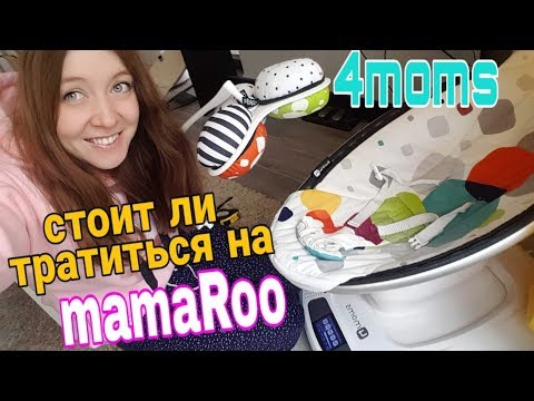 Видео: ЛЕГЕНДАРНЫЙ MamaRoo честное мнение