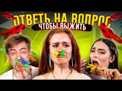 Видео: ОТВЕЧАЙ ЧТОБЫ ВЫЖИТЬ 💜 УСТРОИЛА ЧЕЛЛЕНДЖ Дрим Тим Хаусу