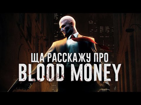 Видео: Ща расскажу про Hitman Blood Money