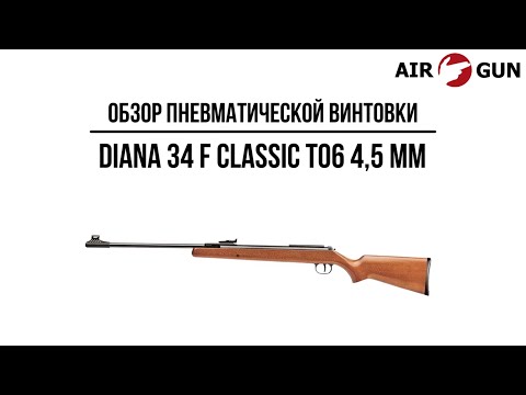 Видео: Пневматическая винтовка Diana 34 F Classic T06 4,5 мм