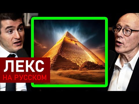 Видео: Тайны египетских пирамид и Большого сфинкса | Грэм Хэнкок и Лекс Фридман