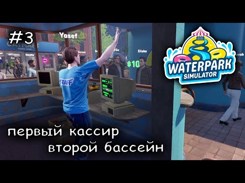 Видео: нанял кассира #3 ► WaterparkSimulator