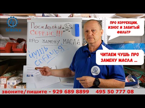 Видео: Читаем ЧУШЬ про полную замену масла. А еще про износ, коррекции и забитый фильтр... Посиделки!!