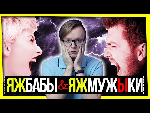 Видео: ЯЖМУЖИКИ И ЯЖБАБЫ / МД И ПРОЧИЕ ПРЕЛЕСТИ