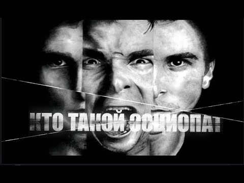 Видео: КТО ТАКОЙ СОЦИОПАТ? ДЕВЯТЬ ПРИЗНАКОВ СОЦИОПАТА.
