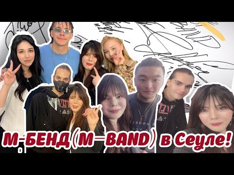 Видео: М бенд в Сеуле!! Фан-встреча ! Интервью с Никитой ! MBAND in Republic of Korea
