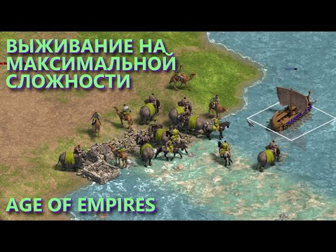 Видео: Оборона на МАКСИМАЛЬНОЙ сложности Age of Empires Definitive Edition