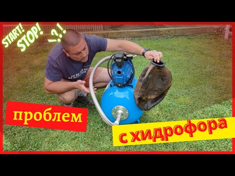 Видео: Проблем с хидрофора