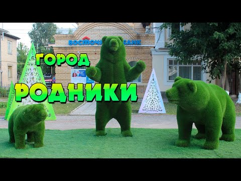 Видео: Город Родники Ивановской области