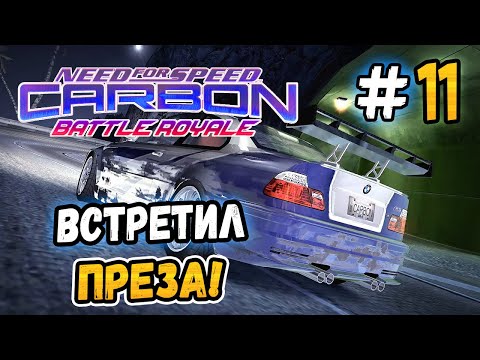 Видео: ВСТРЕТИЛ ПРЕЗА В ДРИФТЕ! – NFS: Carbon Battle Royale - #11