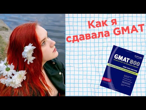 Видео: Сдача GMAT а мой опыт | Влог об сдаче экзаменов в Армении часть 1