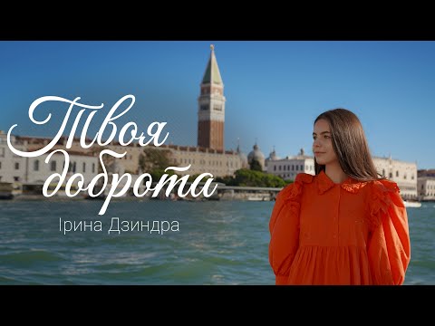 Видео: ТВОЯ ДОБРОТА - Ірина Дзиндра | Goodness of God - Bethel Music (cover)