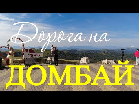 Видео: Дорога на Домбай. Сырные пещеры. Озеро Кара-Кель.Река Уллу-Муруджу (25.08.2024)