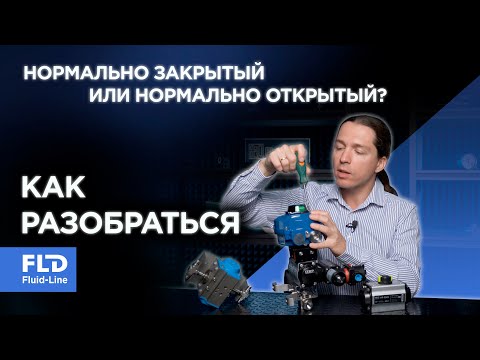 Видео: Нормально закрытый / открытый шаровый кран с пневмоприводом. Как разобраться?