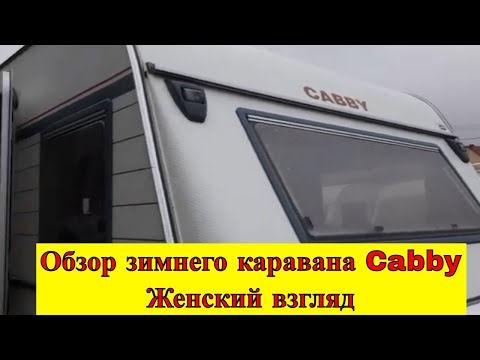 Видео: Обзор зимнего каравана Cabby. Женский взгляд.