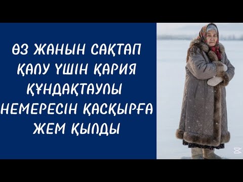 Видео: ЖАС АНА СОЛ СӘТТЕ ЖЫНДАНЫП КЕТТІ