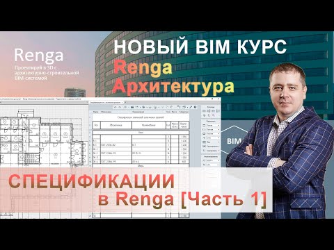 Видео: Спецификации Renga [Часть1], спецификации с простыми графами, инструменты