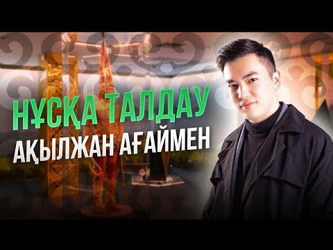 Видео: ҚАЗАҚСТАН ТАРИХЫ: НҰСҚА ТАЛДАУ (Ақыл ағаймен)