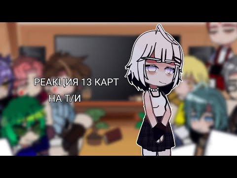 Видео: || Реакция 13 Карт на Т/и (1/???) || Не оригинал || by wxnmeow ||