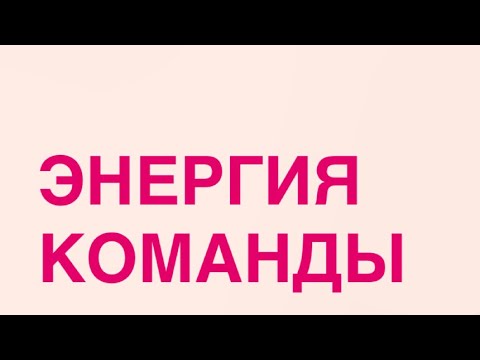 Видео: Энергия команды #остеопатия #siberianwellness #команда 