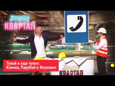 Видео: ТОП самых смешных номеров с Кличко | Вечерний Квартал 2020, лучшие приколы