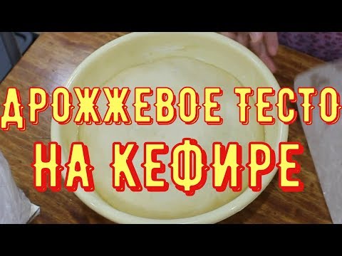 Видео: Дрожжевое ТЕСТО На КЕФИРЕ/Быстрый и Простой Рецепт