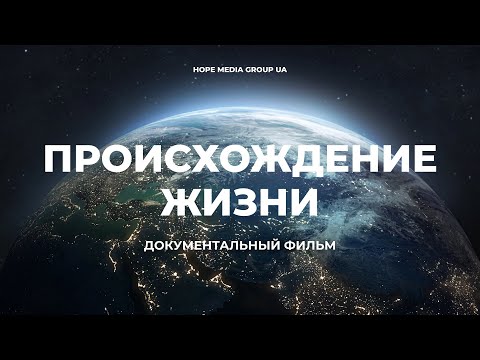 Видео: Происхождение. Как появилась жизнь на планете Земля? Документальный фильм | Мифы эволюции