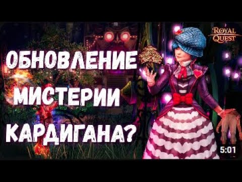 Видео: Обзор на Мистерию Кардигана, нововведения от Lesta Games | Royal Quest