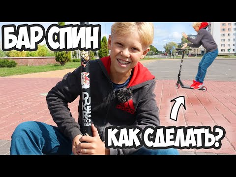 Видео: Как Сделать Барспин на Самокате ? Обучалка по Бар Спину ! Подарил Подшипники