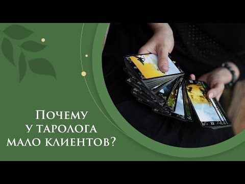 Видео: Почему у таролога мало клиентов?