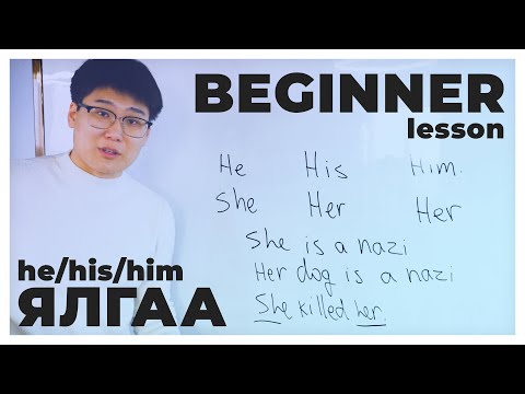 Видео: He/His/Him 3-ын Ялгаа